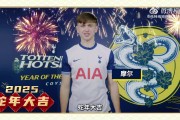 热刺官方发新春视频，摩尔、库卢、金斯基中文送祝福